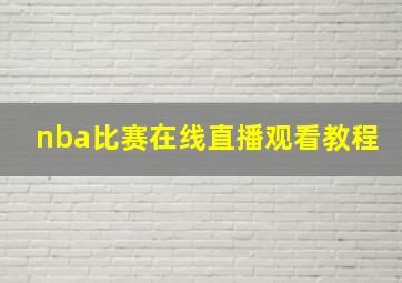 nba比赛在线直播观看教程