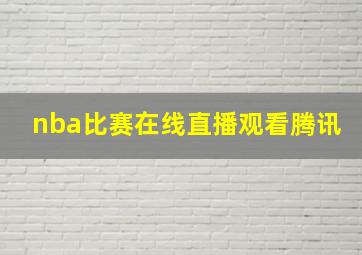 nba比赛在线直播观看腾讯