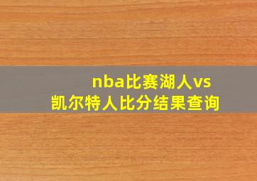 nba比赛湖人vs凯尔特人比分结果查询