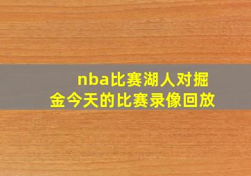 nba比赛湖人对掘金今天的比赛录像回放