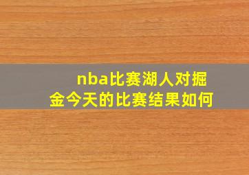 nba比赛湖人对掘金今天的比赛结果如何