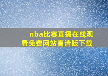 nba比赛直播在线观看免费网站高清版下载