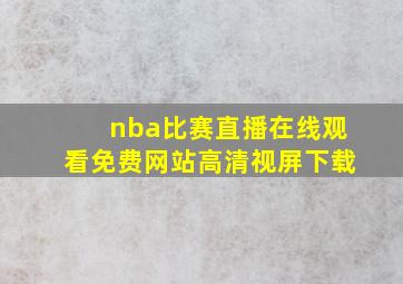 nba比赛直播在线观看免费网站高清视屏下载