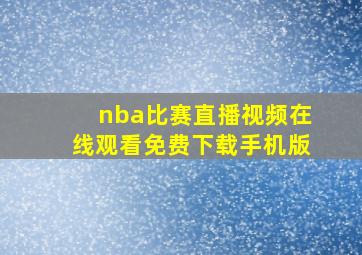 nba比赛直播视频在线观看免费下载手机版