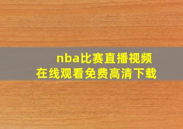 nba比赛直播视频在线观看免费高清下载