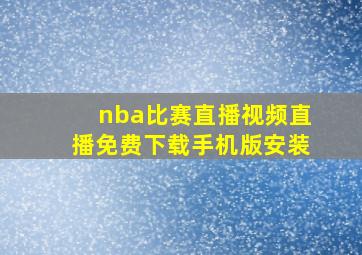 nba比赛直播视频直播免费下载手机版安装