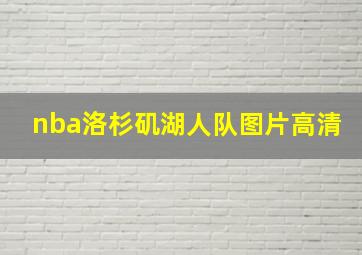 nba洛杉矶湖人队图片高清