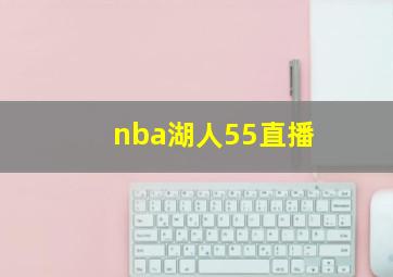 nba湖人55直播