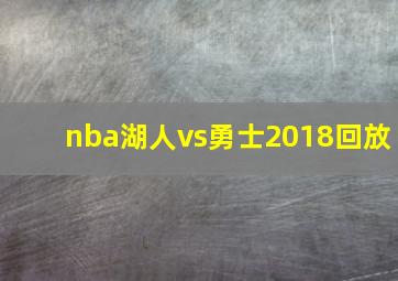 nba湖人vs勇士2018回放