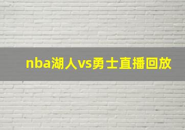 nba湖人vs勇士直播回放