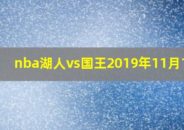 nba湖人vs国王2019年11月16号