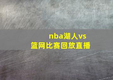 nba湖人vs篮网比赛回放直播