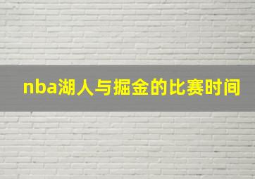 nba湖人与掘金的比赛时间