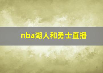 nba湖人和勇士直播