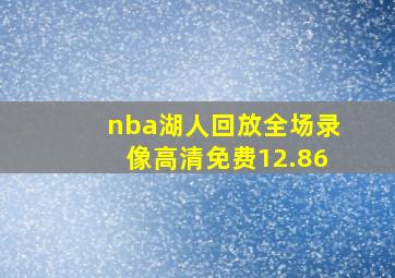 nba湖人回放全场录像高清免费12.86