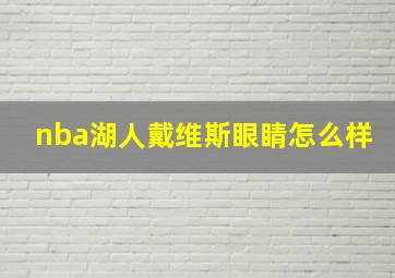 nba湖人戴维斯眼睛怎么样