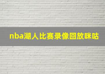 nba湖人比赛录像回放咪咕