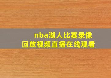 nba湖人比赛录像回放视频直播在线观看