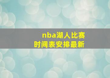 nba湖人比赛时间表安排最新