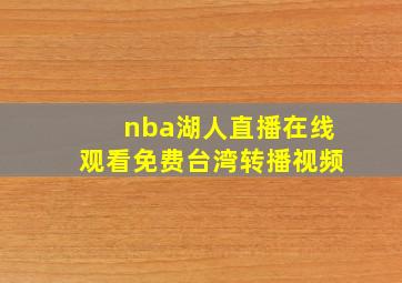 nba湖人直播在线观看免费台湾转播视频