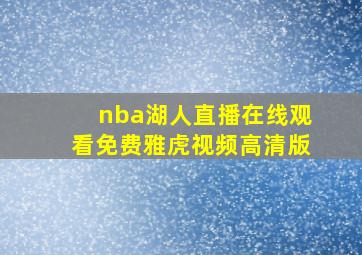 nba湖人直播在线观看免费雅虎视频高清版