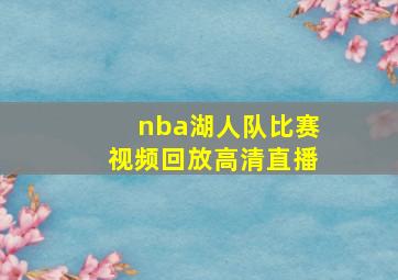 nba湖人队比赛视频回放高清直播