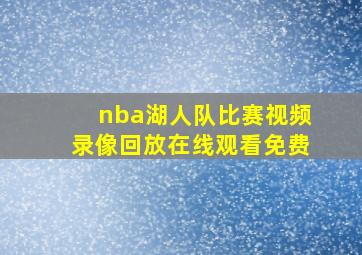 nba湖人队比赛视频录像回放在线观看免费