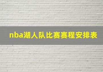 nba湖人队比赛赛程安排表