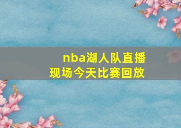 nba湖人队直播现场今天比赛回放