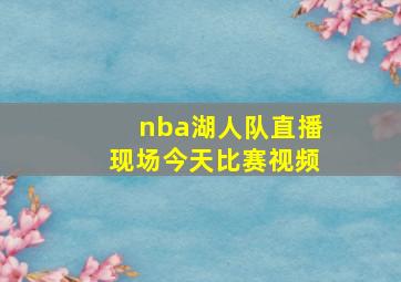 nba湖人队直播现场今天比赛视频