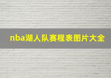 nba湖人队赛程表图片大全