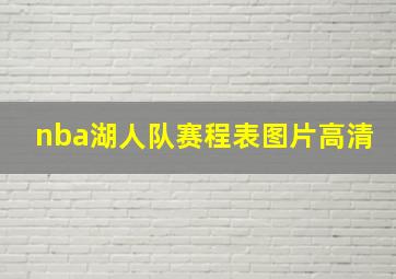 nba湖人队赛程表图片高清