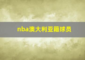 nba澳大利亚籍球员