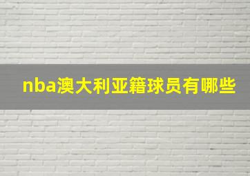 nba澳大利亚籍球员有哪些