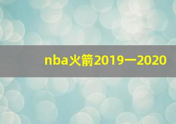 nba火箭2019一2020