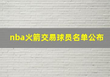 nba火箭交易球员名单公布