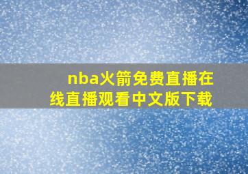 nba火箭免费直播在线直播观看中文版下载