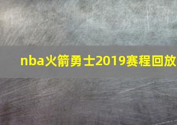 nba火箭勇士2019赛程回放