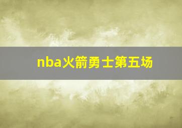 nba火箭勇士第五场