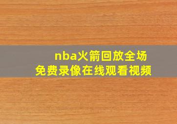 nba火箭回放全场免费录像在线观看视频