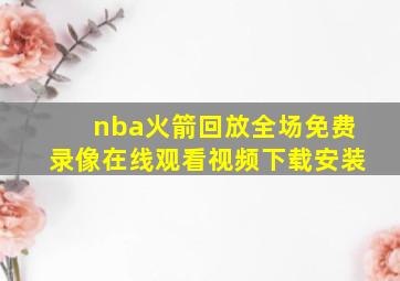 nba火箭回放全场免费录像在线观看视频下载安装