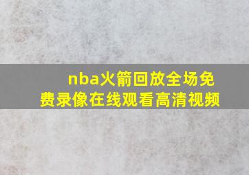 nba火箭回放全场免费录像在线观看高清视频