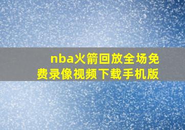 nba火箭回放全场免费录像视频下载手机版