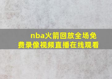 nba火箭回放全场免费录像视频直播在线观看