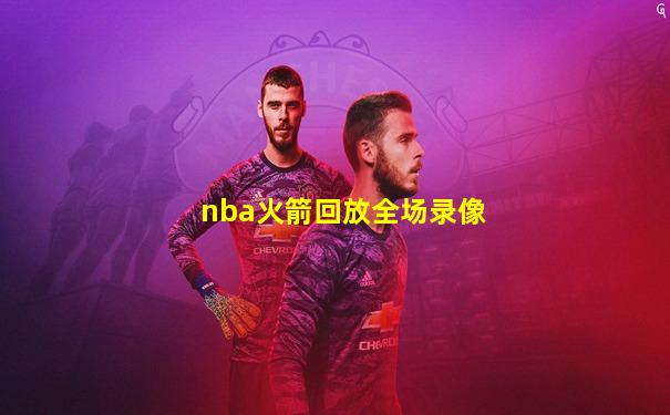 nba火箭回放全场录像