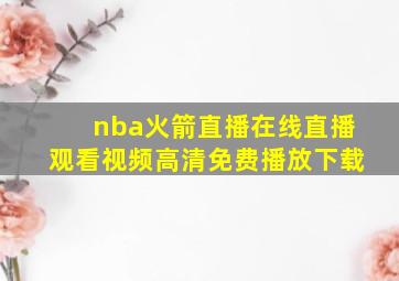 nba火箭直播在线直播观看视频高清免费播放下载