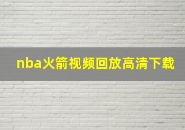 nba火箭视频回放高清下载