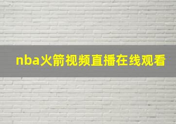 nba火箭视频直播在线观看