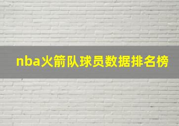 nba火箭队球员数据排名榜