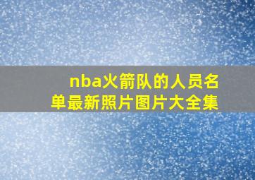 nba火箭队的人员名单最新照片图片大全集